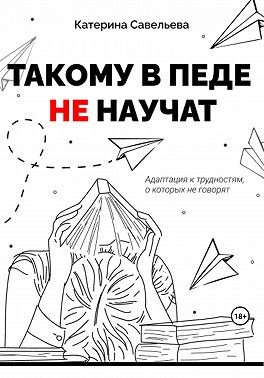 Савельева Катерина - Такому в педе не научат