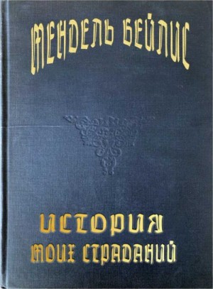 Бейлис Менахем-Мендель - История моих страданий