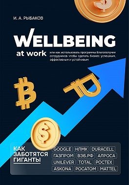 Рыбаков Иван - Wellbeing at work, или Как использовать программы благополучия сотрудников, чтобы сделать бизнес успешным, эффективным и устойчивым