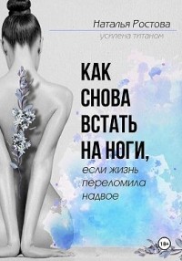 Как снова встать на ноги, если жизнь переломила надвое