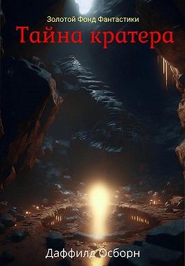 Даффилд Осборн - Тайна кратера