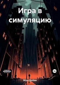Игра в симуляцию