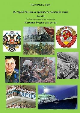 Максимова Вера - История России от древнейших времен до наших дней. Часть III. История России для детей