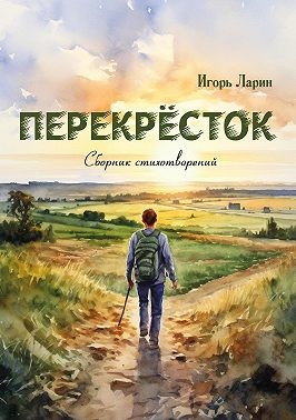 Ларин Игорь - Перекрёсток