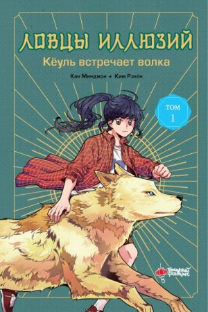 Минджон Кан - Кёуль встречает волка