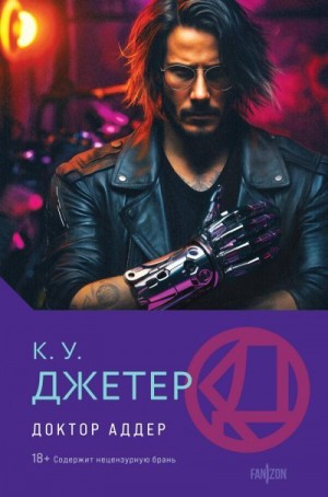 Джеттер Кевин Уэйн - Доктор Аддер