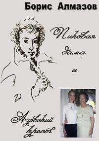 Пиковая дама и Азовский крест