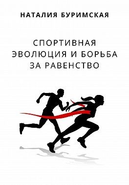 Буримская Наталия - Спортивная эволюция и борьба за равенство