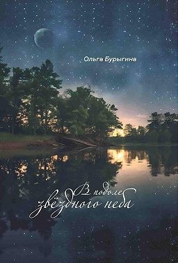 Бурыгина Ольга - В подоле звёздного неба