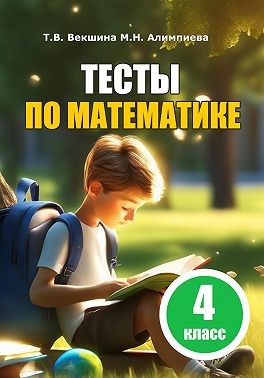 Векшина Татьяна, Алимпиева Мария - Тесты по математике. 4 класс