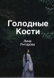 Янтарова Лина - Голодные кости