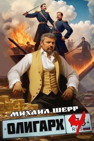 Шерр Михаил - Олигарх 4