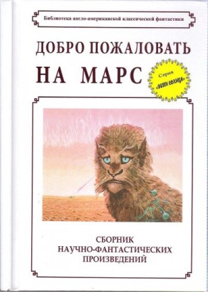 Блиш Джеймс, Биксби Джером, Филлипс Рог, Уилсон Ричард - Добро пожаловать на Марс! (сборник)