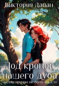 Под кроной нашего дуба. Тысяча причин не быть вместе