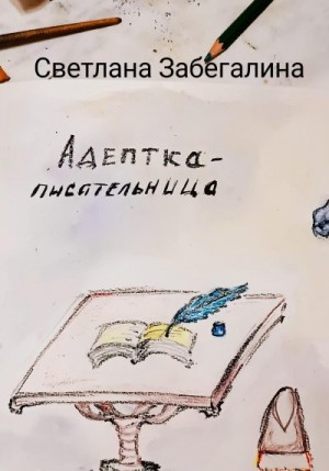 Забегалина Светлана - Адептка-писательница