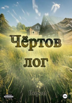 Ворон - Чёртов лог