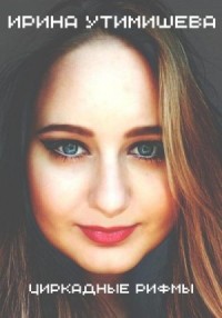 Циркадные рифмы