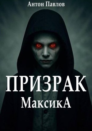 Павлов Антон - Призрак Максика