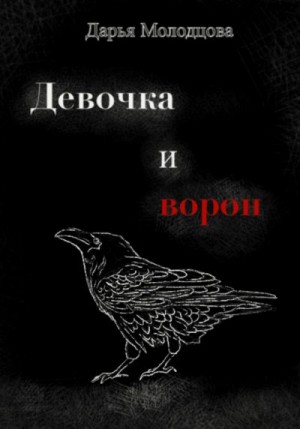 Молодцова Дарья - Девочка и ворон