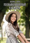 Люро Полина - Необыкновенный насморк