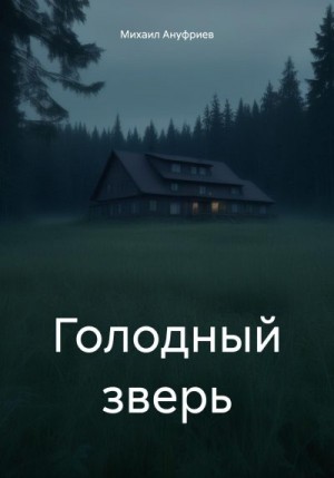 Ануфриев Михаил - Голодный зверь