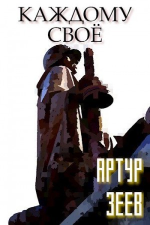 Зеев Артур - Каждому своё