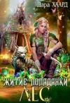 Хаард Дара - Житие попаданки. Лес