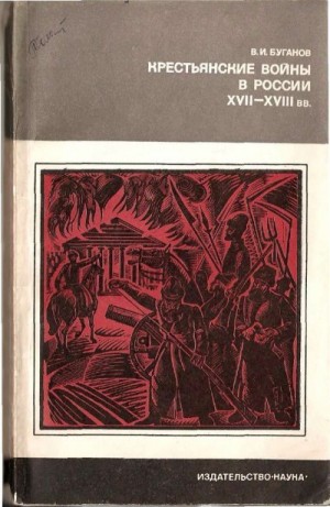 Буганов Виктор - Крестьянские войны в России XVII-XVIII вв.