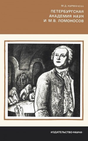Курмачева Майя - Петербургская Академия наук и М.В. Ломоносов