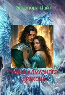 Лайт Элеонора - Тайна Алмазного Дракона