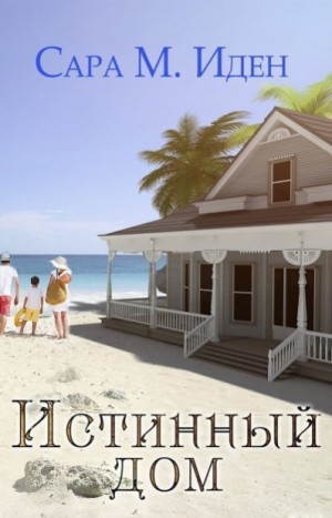 Иден Сара М. - Истинный дом