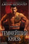 Шоуолтер Джена - Темнейший князь