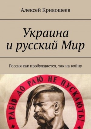 Кривошеев Алексей - Украина и русский Мир. Россия как пробуждается, так на войну