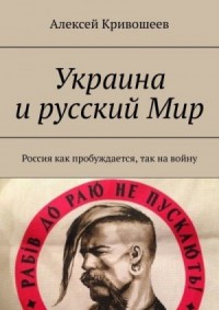 Украина и русский Мир. Россия как пробуждается, так на войну