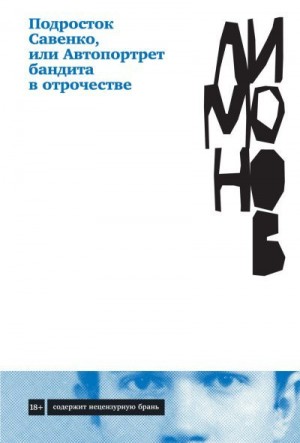 Лимонов Эдуард - Подросток Савенко, или Автопортрет бандита в отрочестве