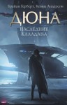 Андерсон Кевин, Герберт Брайан - Наследник Каладана