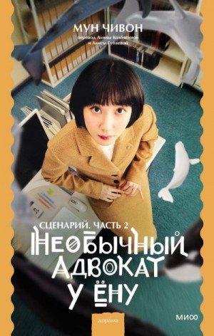Чивон Мун - Необычный адвокат У Ёну. Сценарий. Часть 2