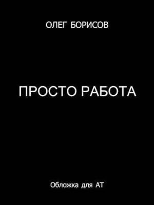 Борисов Олег - Просто работа