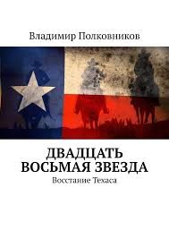 Полковников Владимир - Двадцать восьмая звезда. Восстание Техаса