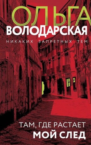 Володарская Ольга - Там, где растает мой след