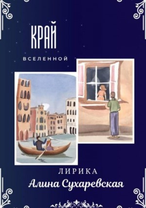 Сухаревская Алина - «Край вселенной»