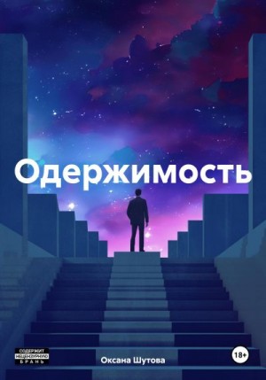 Шутова Оксана - Одержимость