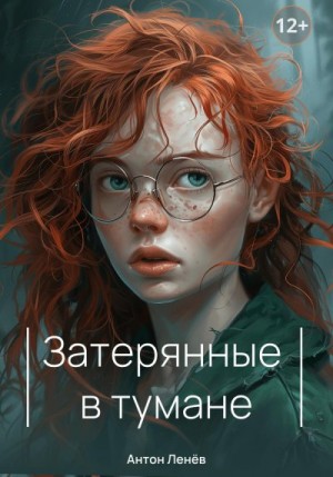 Ленев Антон - Затерянные в тумане