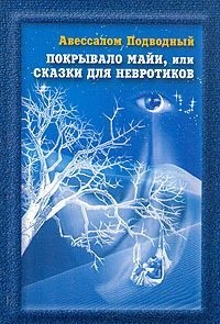 Подводный Авессалом - Покрывало Майи, или Сказки для Невротиков