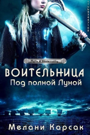 Карсак Мелани - Воительница: Под полной Луной (ЛП)