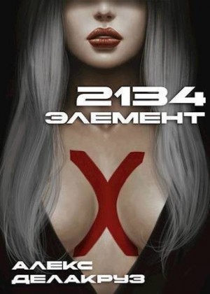 Извольский Сергей - 2134: Элемент