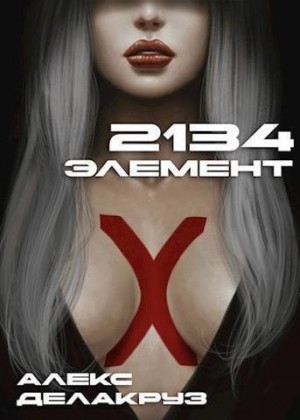 Котов aka Angel Delacruz Алекс - 2134: Элемент