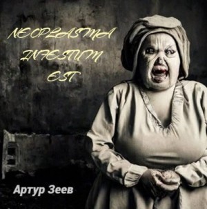Зеев Артур - Neoplasma infestum est