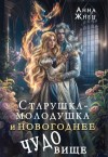 Жнец Анна - Старушка-молодушка и новогоднее чудо(вище)