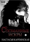 Карпинская Настасья - Сломанные искры